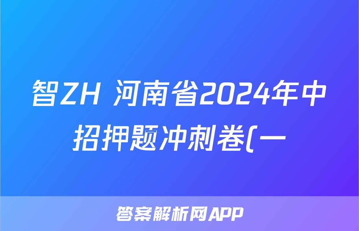 智ZH 河南省2024年中招押题冲刺卷(一)1试题(数学)